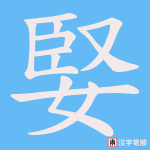 婜字笔顺图