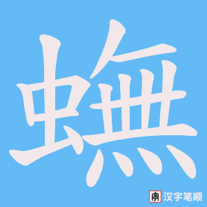 蟱字笔顺图