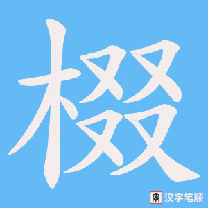 棳字笔顺图
