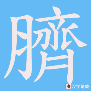 臍字笔顺图