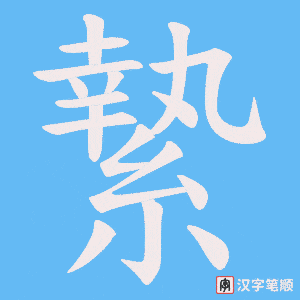 縶字笔顺图