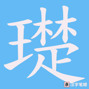 璴字笔顺图