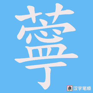薴字笔顺图