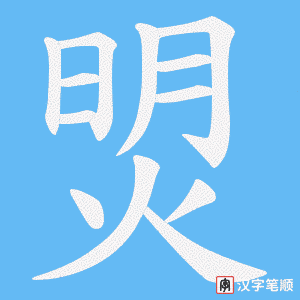 焽字笔顺图