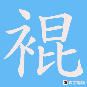 裩字笔顺图