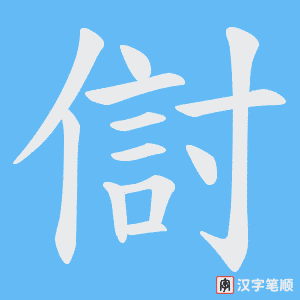 傠字笔顺图