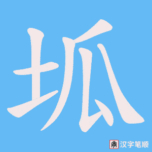 坬字笔顺图