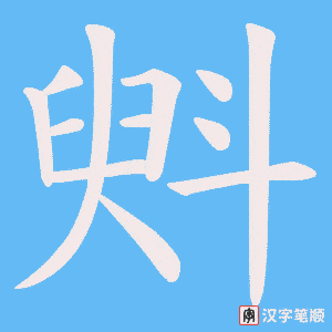 斞字笔顺图