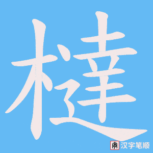 橽字笔顺图