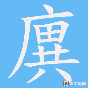 廙字笔顺图