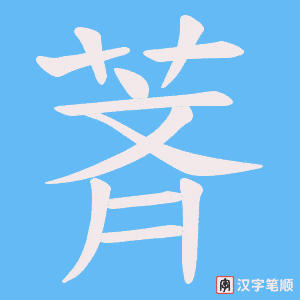 萕字笔顺图