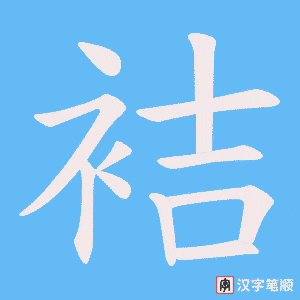 袺字笔顺图
