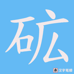 砿字笔顺图