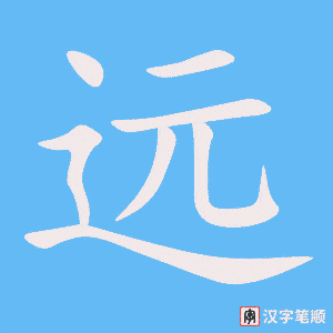 远字笔顺图