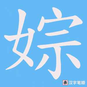 婃字笔顺图