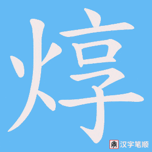 焞字笔顺图