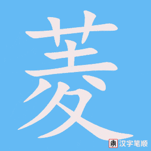 菱字笔顺图