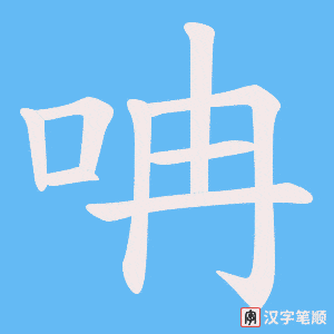 呥字笔顺图