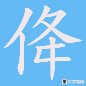 佭字笔顺图