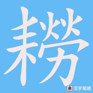 耮字笔顺图