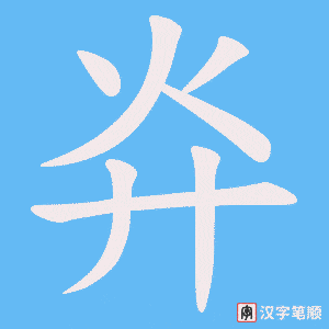 灷字笔顺图