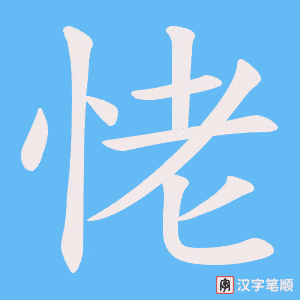 恅字笔顺图