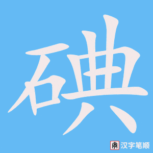 碘字笔顺图