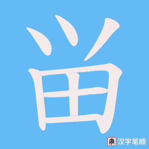 畄字笔顺图