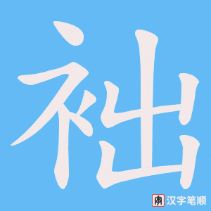 袦字笔顺图