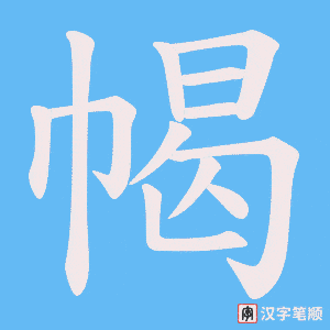 幆字笔顺图