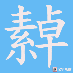 繛字笔顺图