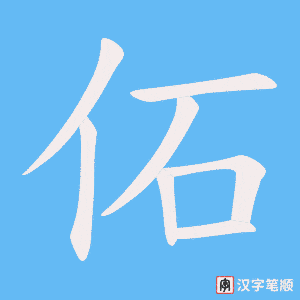 佦字笔顺图