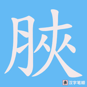 脥字笔顺图