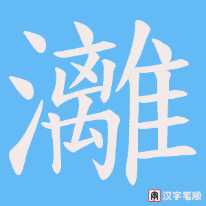 灕字笔顺图