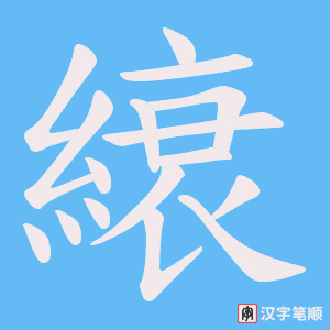 縗字笔顺图