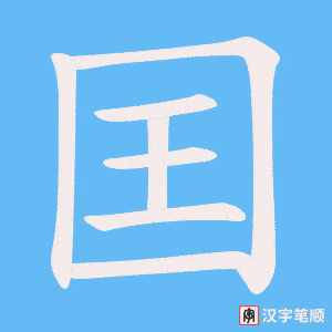 囯字笔顺图