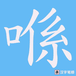 喺字笔顺图
