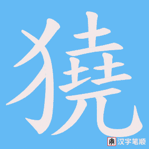 獟字笔顺图