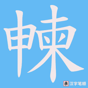 朄字笔顺图