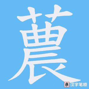 蕽字笔顺图