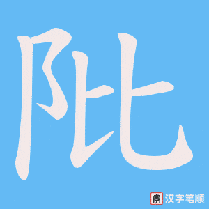 阰字笔顺图
