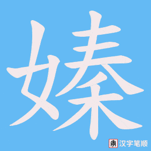 嫀字笔顺图