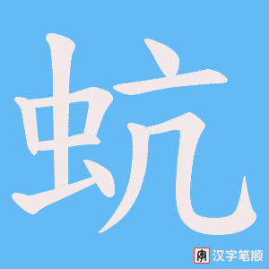 蚢字笔顺图