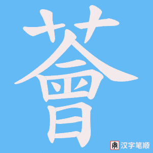 薈字笔顺图