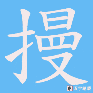 摱字笔顺图