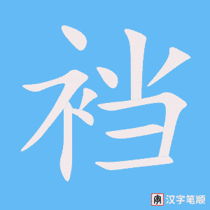 裆字笔顺图