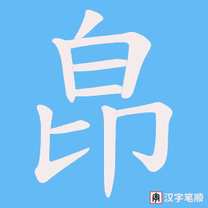 皍字笔顺图