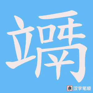 竵字笔顺图