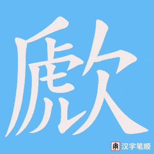 歋字笔顺图
