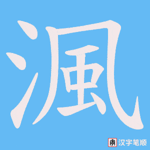 渢字笔顺图
